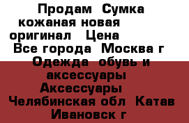 Продам. Сумка кожаная новая max mara оригинал › Цена ­ 10 000 - Все города, Москва г. Одежда, обувь и аксессуары » Аксессуары   . Челябинская обл.,Катав-Ивановск г.